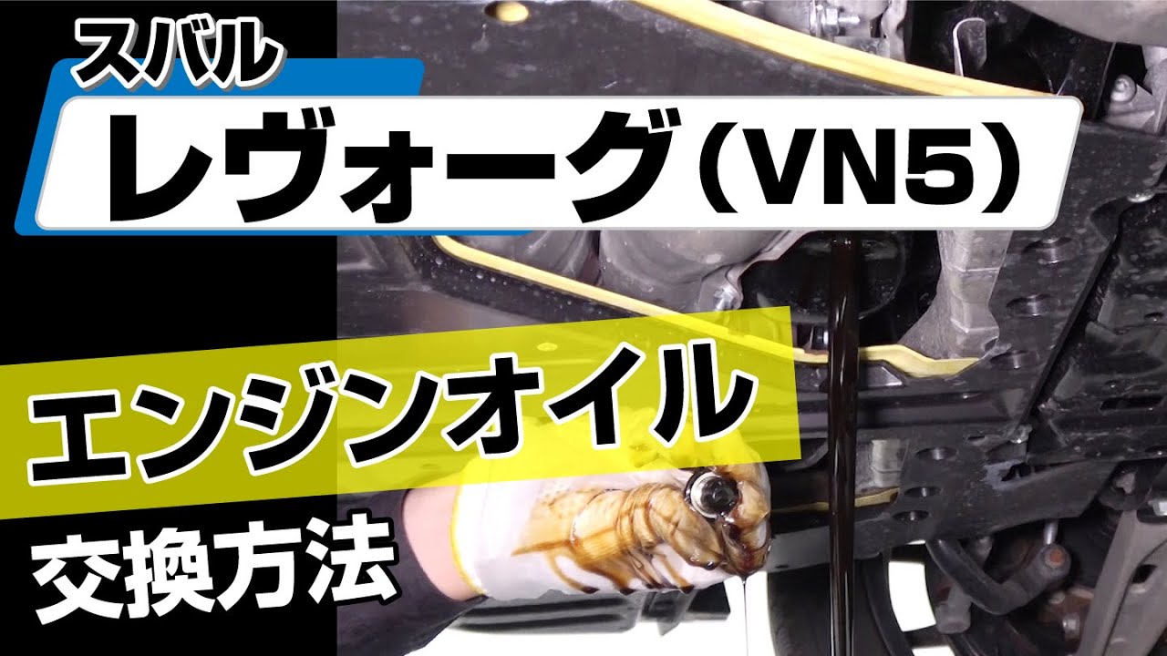 【簡単!!】スバル レヴォーグ（VN5）エンジンオイル交換方法～カスタムやメンテナンスのDIYに～｜バンパー・オーディオパネル・ドラレコ等の取付や取り外し方法を解説