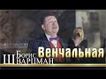 Борис Шварцман - Венчальная | ПРЕМЬЕРА КЛИПА