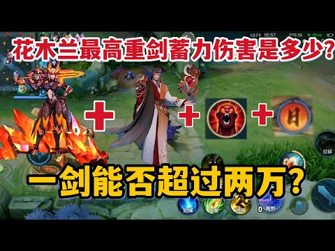 花木兰史上最高重剑伤害是多少？小明狂暴加暴君，伤害能破两万？
