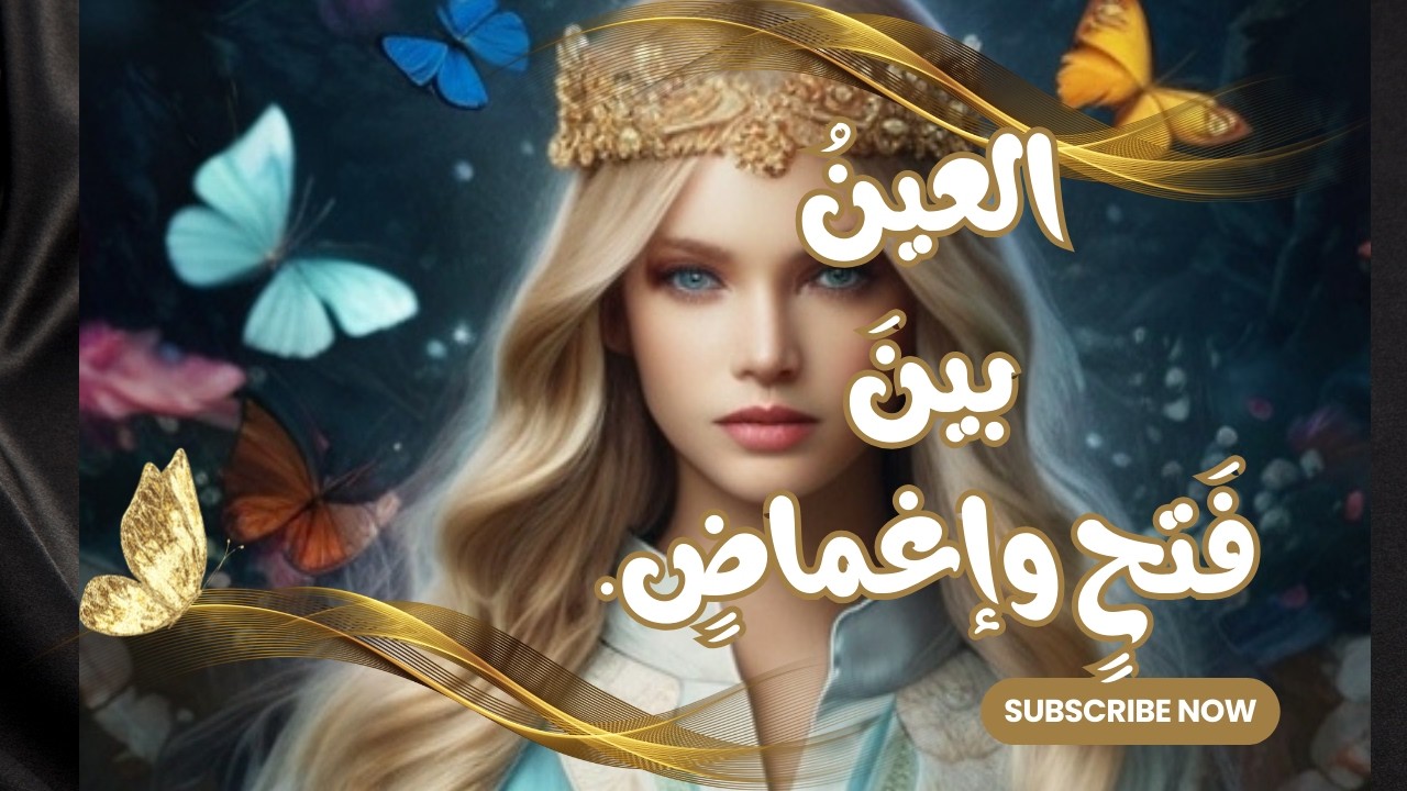 لعينُ بينَ فَتحٍ وإغماضٍ