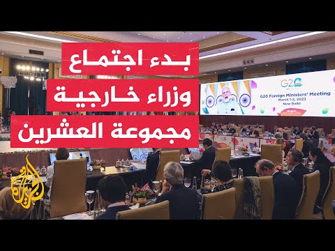 أوكرانيا والتوتر الصيني الأمريكي يهيمنان على اجتماع وزراء خارجية مجموعة العشرين