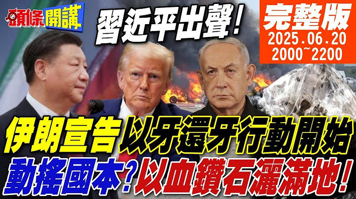 【#頭條開講】習近平出聲!伊朗宣告以牙還牙行動開始!以色列國家金庫被擊穿!血鑽石灑滿地!伊朗嗆以色列第14頻道我要打爆你!|20250620完整版@頭條開講HeadlinesTalk
