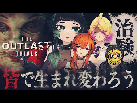 【 The Outlast Trials 】新たなメンバーで治験だーー！！【  人生つみこ視点 】