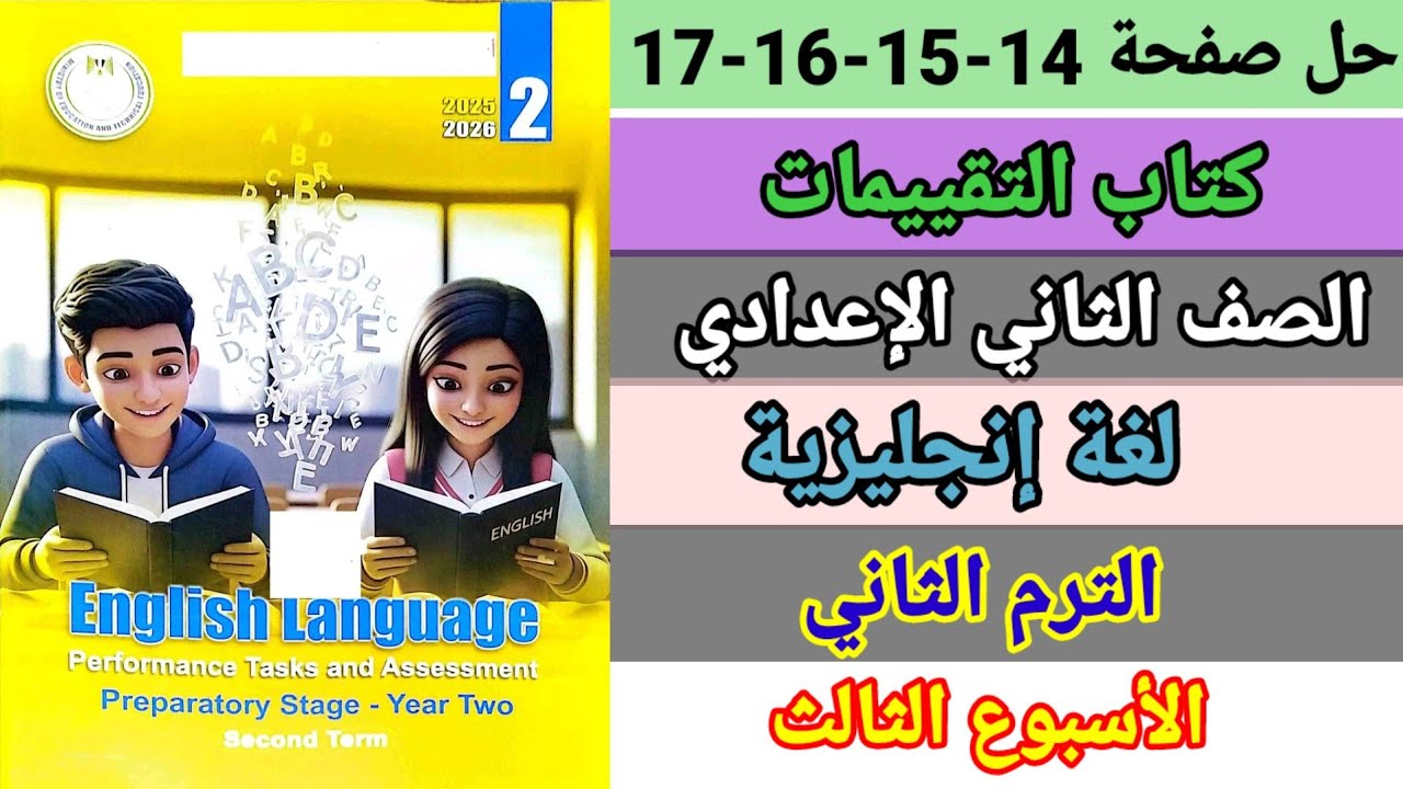 حل صفحة 14-15-16-17 كتاب التقييمات الصف الثاني الإعدادي إنجليزي الترم الثاني الأسبوع الثالث 