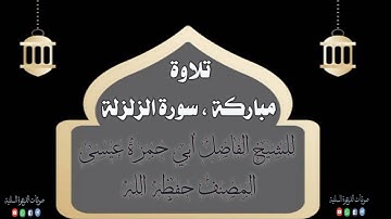 سورة الزلزلة ، بصوت الشيخ أبي حمزة عيسى المصنف حفظه الله