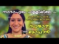 Nadapuram Palliyile (Live) - Pathinalam Ravu Vol 2 - Sujatha - Yousafali Kechery - K Raghavan (vkhm)