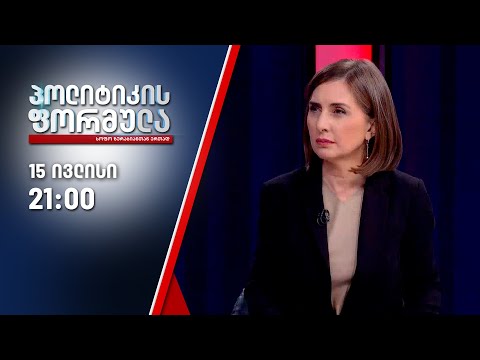 პოლიტიკის ფორმულა — 15 ივლისი, II ნაწილი