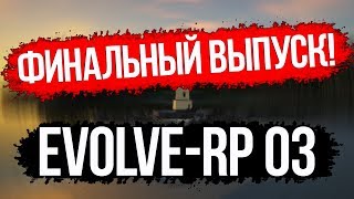 Evolve-rp 03. Сколько стоит твой АКК? #10. Финал.