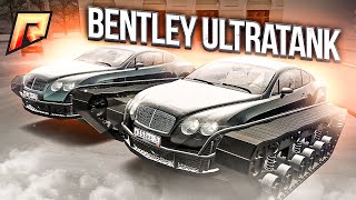 Bentley Ultratank НА ЧИПЕ ДЛЯ СКОРОСТИ! КАЙФ и ТОЧКА!