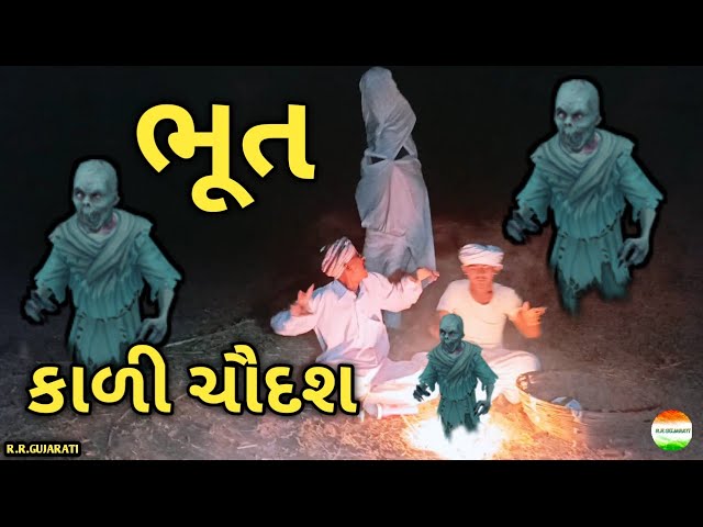 કાળી ચૌદશ ની ભૂત સાધના//kali chaudsh//gujarati//કોમેડી વિડિઓ RR GUJARATI class=