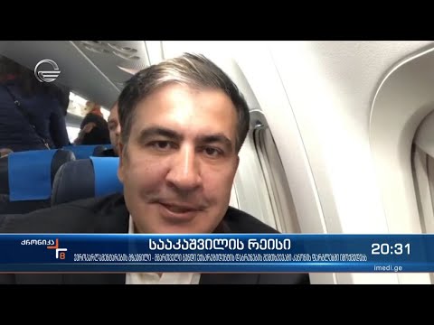 ჩამოდის თუ არა მიხეილ სააკაშვილი საქართველოში