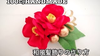 【100均】DAISOダイソー商品で作る！髪飾りの作り方☆成人式卒業式お祭りにも☆