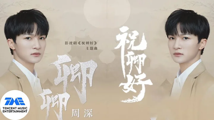 周深《祝卿好》主題曲《卿卿》 天然又真情的演唱訴說甜甜的愛戀  | 騰訊音樂TME | 2022音樂流行 - 天天要聞