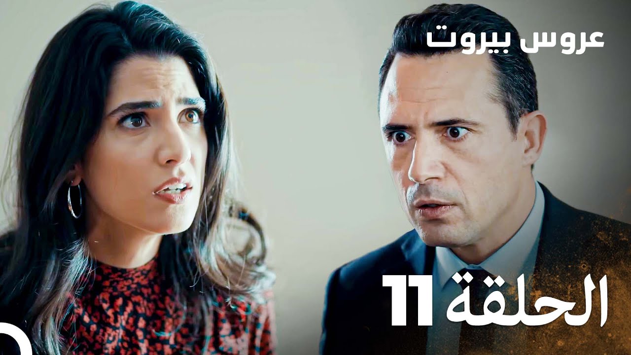 مسلسل عروس بيروت الحلقة 11 - Arous Beirut