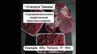 Мясо людей Писания (Христиане и Иудеи) Сирадж Абу Тальха حفظه الله