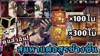 สุ่มตั๋วแดง100ใบ ต้องการแค่อสูรเท่านั้น![Demon Slayer: Kimetsu no Yaiba]EP