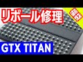 【リボール修理】ノイズの入るGTX TITAN BLACKの修理#福袋#ジャンク修理#グラボ修理 Reballing