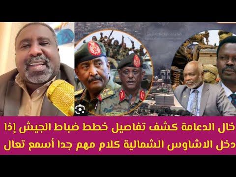 عاجل خال الدعامة كشف تفاصيل خطط الجيش إذا دخل الاشاوس الشمالية عيال الجلابه الشماليين تفاصيل كامل