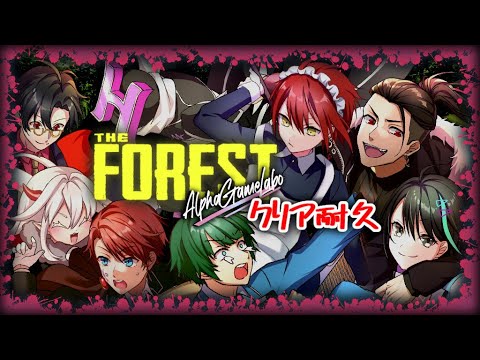 【 #theforest 】 AGL男子8人で The Forest クリア耐久配信！　フラウRV視点 【 #裏AGL #AGL鯖  】