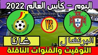 موعد مباراة البرتغال وغانا اليوم والقنوات الناقله كاس العالم الجولة1