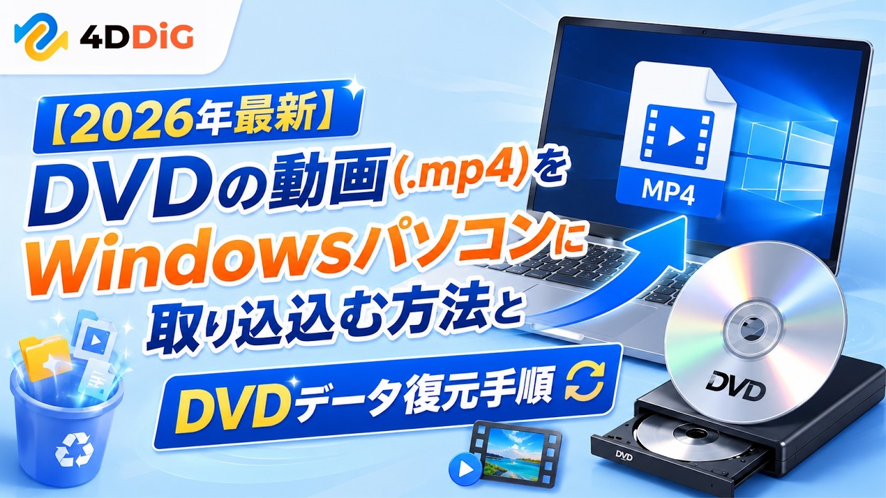 2026年最新】DVDの動画(.mp4)をWindowsパソコンに取り込む無料方法と