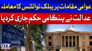 SHC Order to Construct Public Toilets In Public Places | Sindh Govt | Breaking News