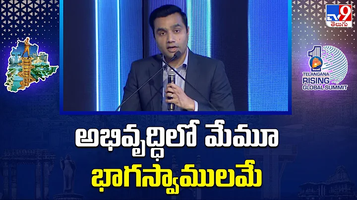 అభివృద్ధిలో మేమూ భాగస్వాములమే : Karan Adani | Telangana Global Summit - TV9