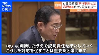 議員辞職表明の自民党・宮沢博行議員めぐり国会で野党追及　岸田総理「説明責任を促すことは重要」｜TBS NEWS DIG｜TBS NEWS DIG Powered by JNN