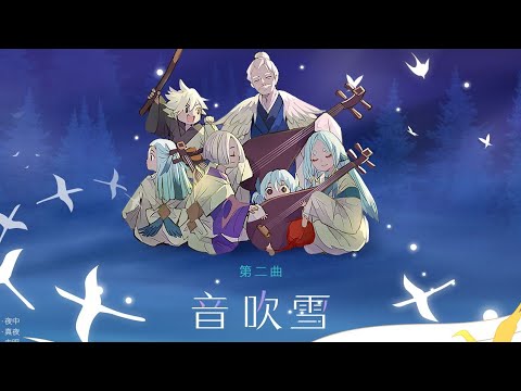 【陰陽師】緊那羅歌曲欣賞✨音吹雪-雅樂之邦原聲音樂cv南條愛乃│日文、中文CC字幕│Onmyoji