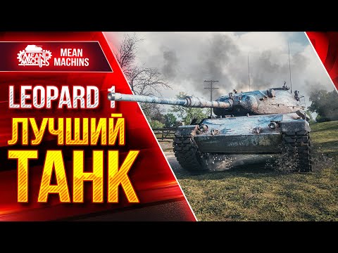 Видео: Leopard 1 ЛУЧШИЙ ТАНК Игры ● Идеальное Орудие, Подвижность, Пробитие ● ЛучшееДляВас
