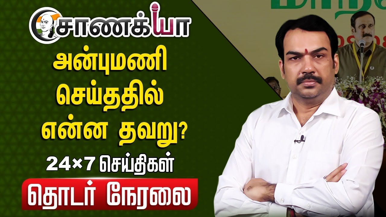 ⁣🔴LIVE: அன்புமணி செய்ததில் என்ன தவறு? Rangaraj Pandey | Ramadoss | MK Stalin | EPS | PMK | DMK | BJP