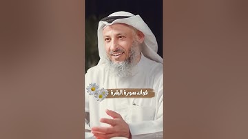 فوائد سورة البقرة // فضيلة الشيخ عثمان الخميس