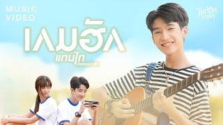 เกมฮัก - แทนไท ไทดอลมิวสิค 【MUSIC VIDEO】