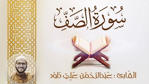 سورة الصف كاملة | القارئ عبدالرحمن داود