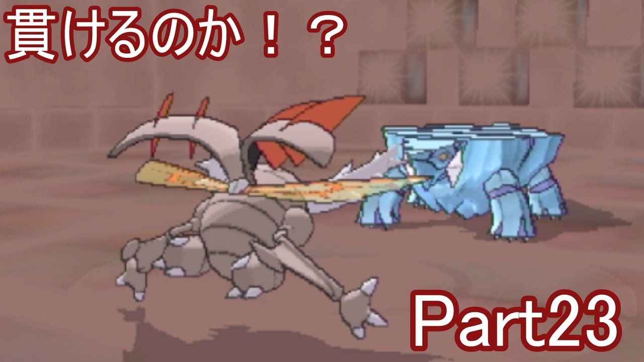 最強の矛VS最強の盾Part23【ポケモンXY】【ゆっくり実況】