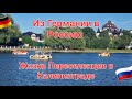 Из Германии в Россию.  Жизнь  переселенцев в Калининграде.  День города. Наша жизнь в России.