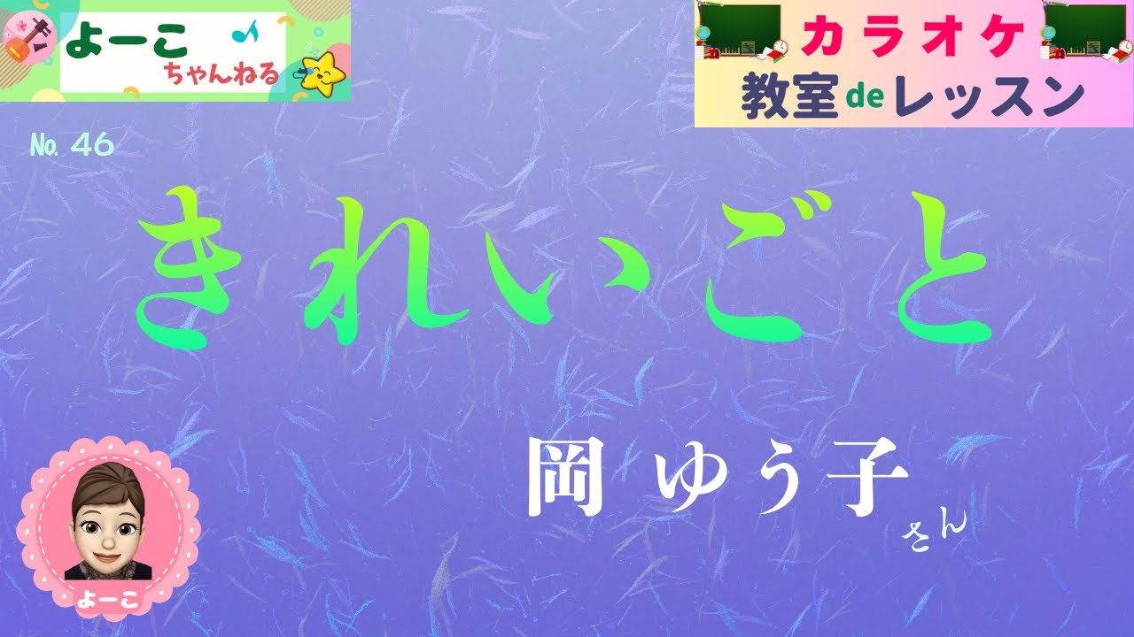 歌謡曲レッスン『きれいごと（岡 ゆう子さん）』【よーこちゃんねる・教室deレッスン№４６】