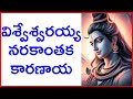 శివాష్టకం - లింగాష్టకం - బిల్వాష్టకం || Lord Shiva Bhakthi Songs | Bhakthi Songs