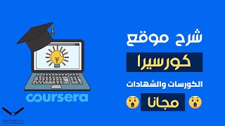 شرح موقع كورسيرا بالتفصيل 2021 - تعلم من أكبر جامعات العالم مجانا!