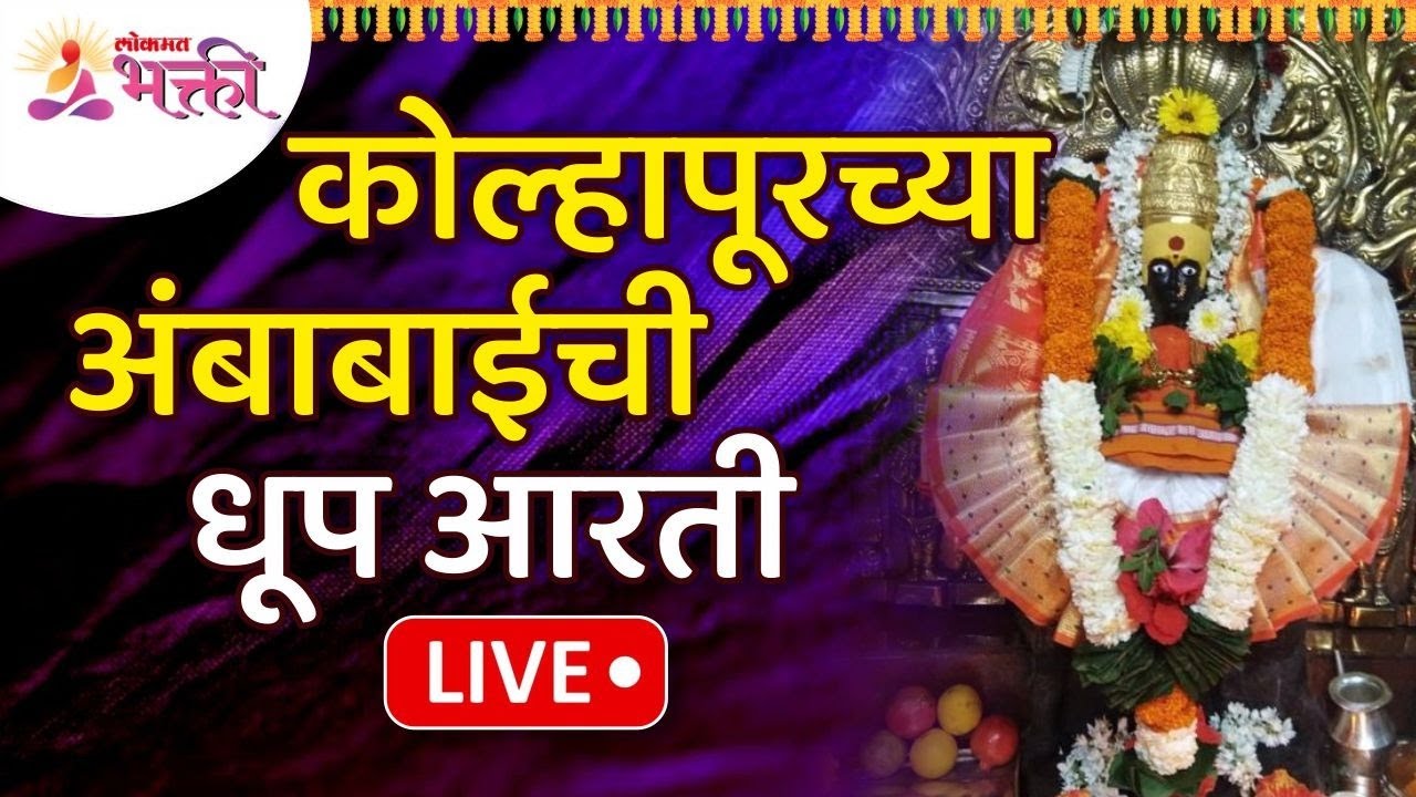 LIVE - कोल्हापूरच्या अंबाबाईची धूप आरती | Kolhapur Ambabai Temple Dhoop Aarti | Lokmat Bhakti