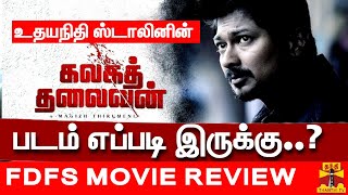 How is the film 'Kalaka Thalaivan' starring Udayanidhi Stalin..? | KALAGA THALAIVAN MOVIE REVIEW