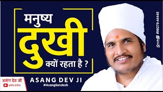 मनुष्य दुखी क्यों रहता है ? manushya dukhi kyon rahata hai : 28 March 2021 : Sukhad Satsang #Asang