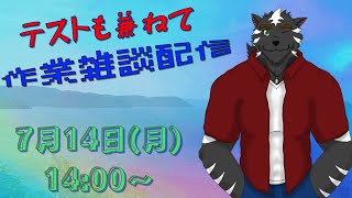 【作業雑談】色々作業する配信！！！！【ケモノVtuber】