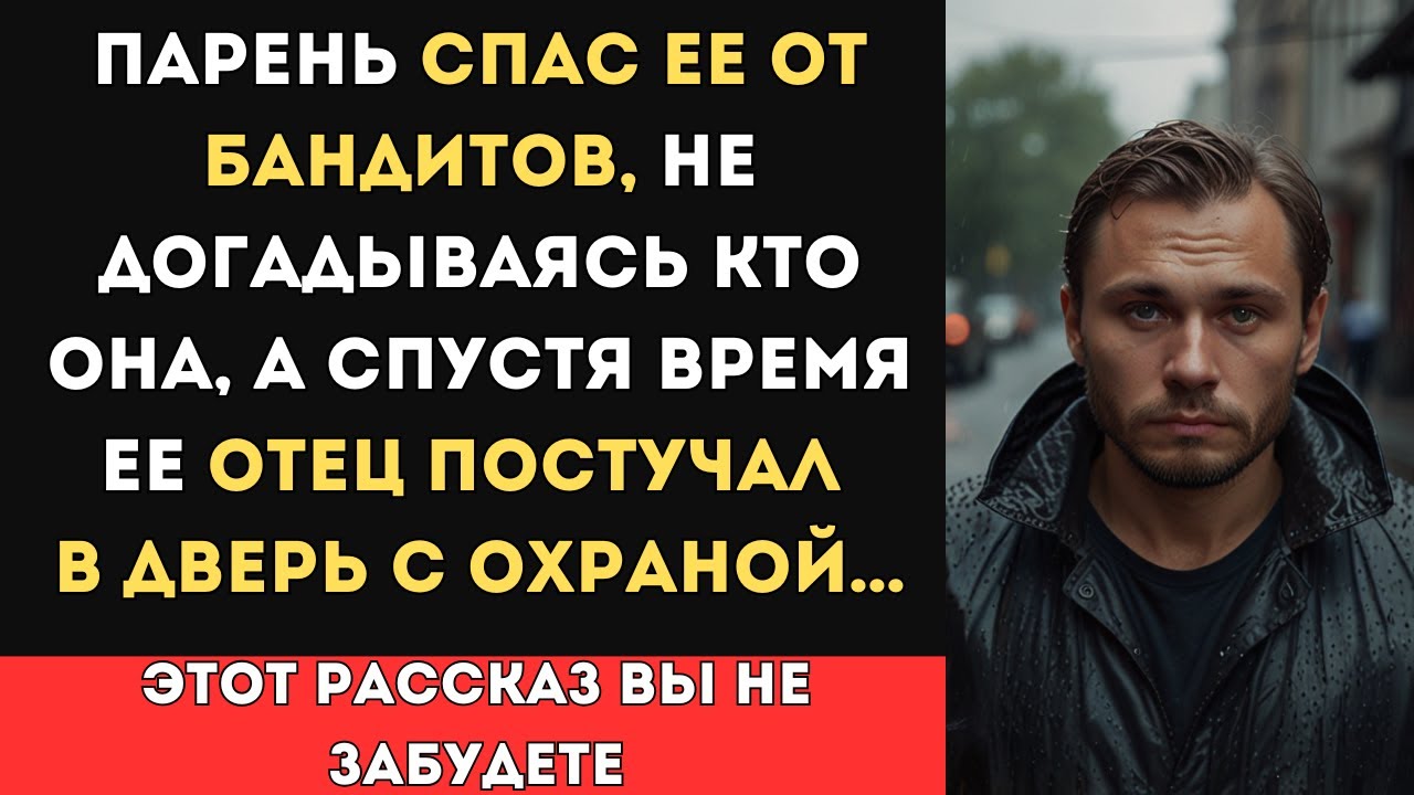 Парень спас девочку от бандитов, а спустя время ее отец постучал в дверь с охраной…