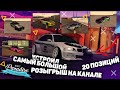 ТОПОВЫЙ РОЗЫГРЫШ НА 20 ПОЗИЦИЙ НА СЕРВЕРЕ DRIFT PARADISE MTA || С БОЛЬШИМ ШАНСОМ НА ВЫИГРЫШ