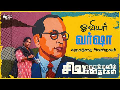 சமூகத்தை வென்றவள் | Artist Varsha | Silanerangalil Silamanidhargal | Neelam Social