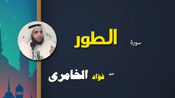 074  القرأن الكريم كاملا بصوت الشيخ فؤاد الخامرى   سورة الطور