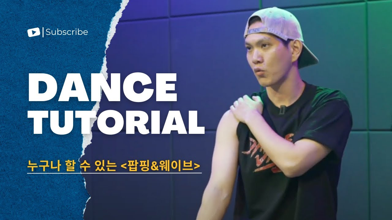 [모아보기] 일주일만에 몸치탈출하는 방법 (팝핑&웨이브)