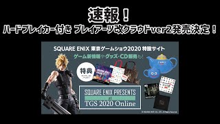 速報！ハードブレイカー付きクラウド発売！オフィシャルショップ限定 ファイナルファンタジーVII リメイク　PLAY ARTS改 クラウド・ストライフ Version 2　イベント限定版 TGS2020