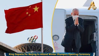 King Departs for Beijing to Attend Winter Olympics Opening Ceremony